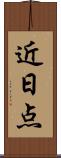 近日点 Scroll