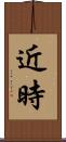 近時 Scroll