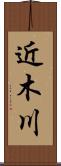 近木川 Scroll