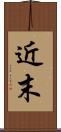 近末 Scroll
