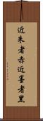 近朱者赤，近墨者黑 Scroll
