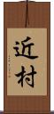 近村 Scroll