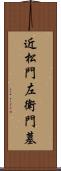 近松門左衛門墓 Scroll
