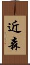 近森 Scroll