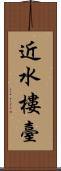 近水樓臺 Scroll