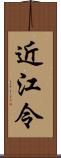 近江令 Scroll