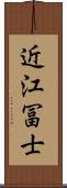 近江冨士 Scroll