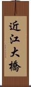 近江大橋 Scroll