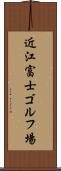 近江富士ゴルフ場 Scroll