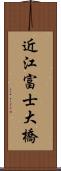 近江富士大橋 Scroll