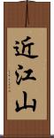 近江山 Scroll