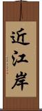 近江岸 Scroll