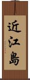 近江島 Scroll