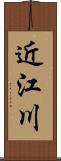 近江川 Scroll