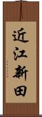 近江新田 Scroll
