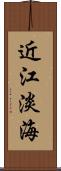 近江 Scroll