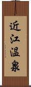 近江温泉 Scroll