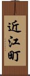 近江町 Scroll