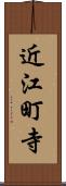 近江町寺 Scroll