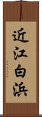 近江白浜 Scroll