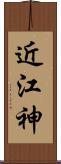 近江神 Scroll