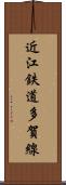 近江鉄道多賀線 Scroll