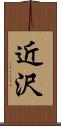 近沢 Scroll