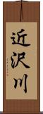 近沢川 Scroll