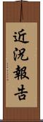 近況報告 Scroll