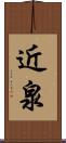 近泉 Scroll