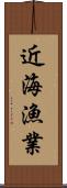 近海漁業 Scroll