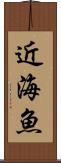 近海魚 Scroll