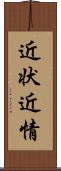 近状 Scroll