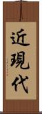 近現代 Scroll