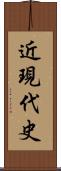 近現代史 Scroll