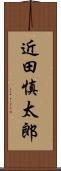 近田慎太郎 Scroll