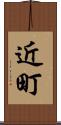 近町 Scroll
