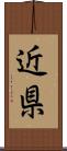 近県 Scroll