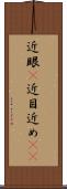 近眼(P) Scroll