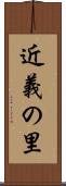 近義の里 Scroll