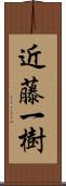 近藤一樹 Scroll