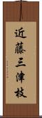 近藤三津枝 Scroll