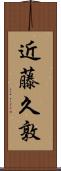 近藤久敦 Scroll