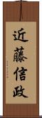 近藤信政 Scroll