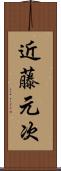 近藤元次 Scroll