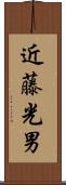 近藤光男 Scroll