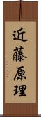 近藤原理 Scroll