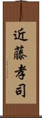 近藤孝司 Scroll