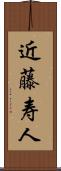 近藤寿人 Scroll