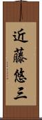 近藤悠三 Scroll